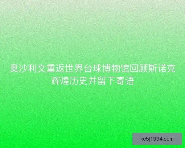 奥沙利文重返世界台球博物馆回顾斯诺克辉煌历史并留下寄语